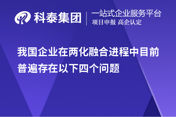 我國(guó)企業(yè)在兩化融合進(jìn)程中目前普遍存在以下四個(gè)問(wèn)題