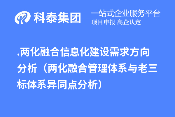 .兩化融合信息化建設(shè)需求方向分析（兩化融合管理體系與老三標(biāo)體系異同點分析）