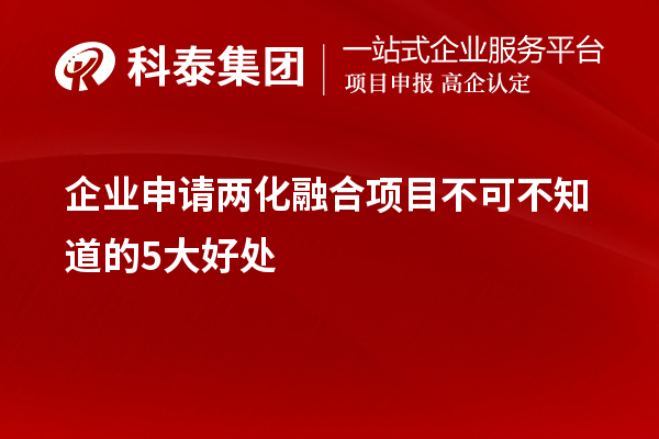 企業(yè)申請兩化融合項目不可不知道的5大好處！