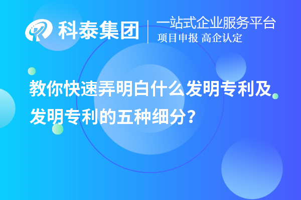 教你快速弄明白什么發(fā)明專利及發(fā)明專利的五種細分類？