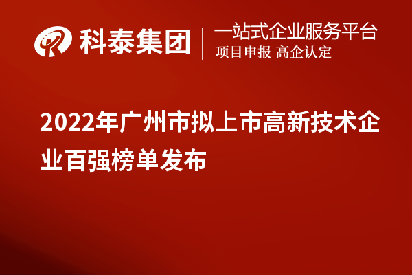 2022年廣州市擬上市高新技術(shù)企業(yè)百強榜單發(fā)布