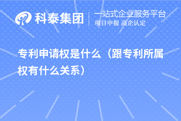 專利申請權是什么（跟專利所屬權有什么關系）