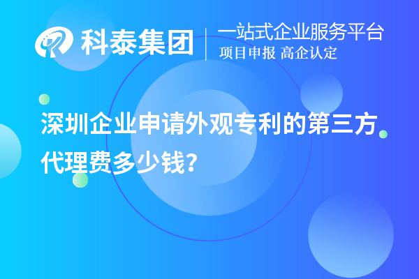 深圳企業(yè)申請(qǐng)外觀專利的第三方代理費(fèi)多少錢？
