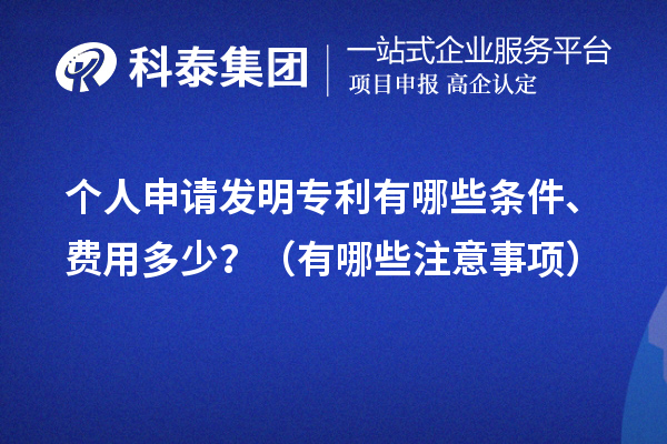 個(gè)人申請(qǐng)發(fā)明專利有哪些條件、費(fèi)用多少？（有哪些注意事項(xiàng)）