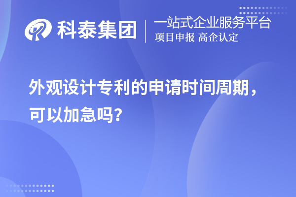 外觀設(shè)計專利的申請時間周期，可以加急嗎？