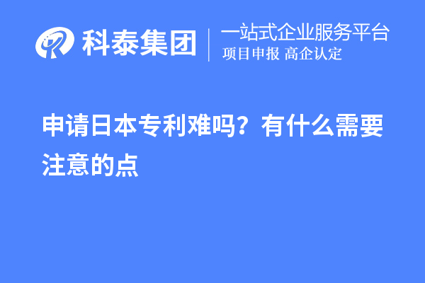 申請日本專利難嗎？有什么需要注意的點