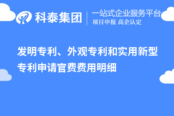 發(fā)明專利、外觀專利和實(shí)用新型專利申請(qǐng)官費(fèi)費(fèi)用明細(xì)