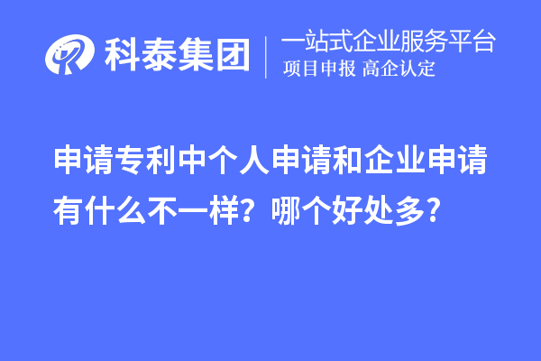 申請專利中個(gè)人申請和企業(yè)申請有什么不一樣？哪個(gè)好處多?