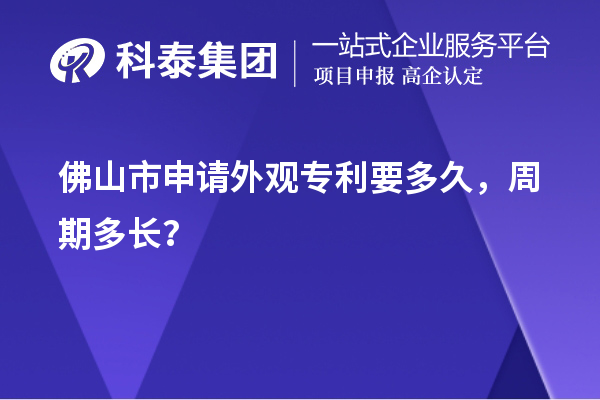 佛山市申請(qǐng)外觀專(zhuān)利要多久，周期多長(zhǎng)？