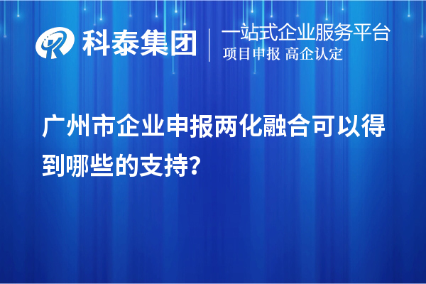 廣州市企業(yè)申報(bào)兩化融合可以得到哪些的支持？