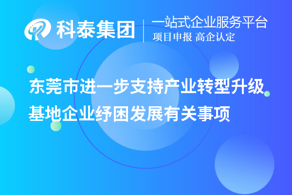 東莞市進一步支持產業(yè)轉型升級基地企業(yè)紓困發(fā)展有關事項