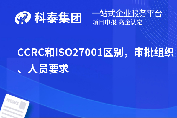 CCRC和ISO27001區(qū)別，審批組織、人員要求