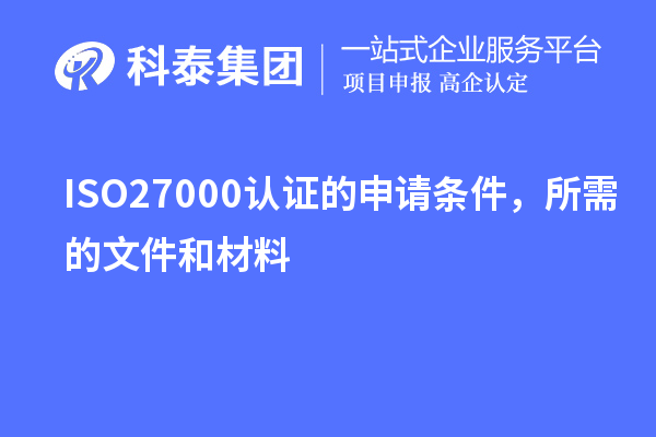 ISO27000認證的申請條件，所需的文件和材料