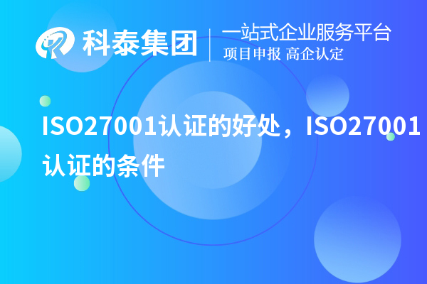 ISO27001認證的好處，ISO27001認證的條件