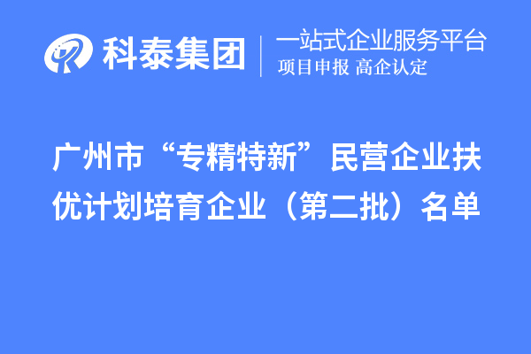 <a href=http://m.donghuashan.cn/guangzhou/ target=_blank class=infotextkey>廣州市專精特新</a>扶優(yōu)計(jì)劃培育企業(yè)