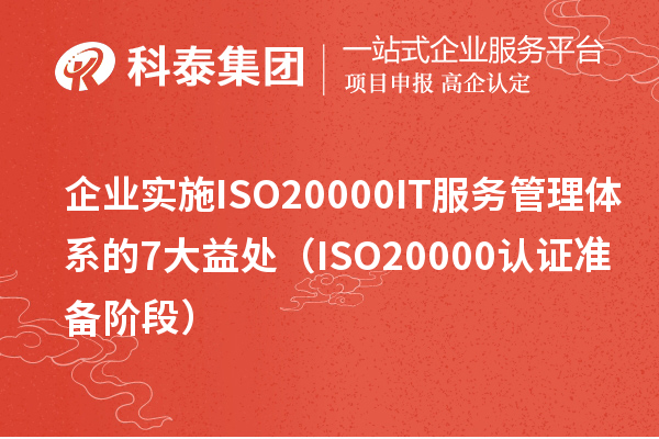 企業(yè)實(shí)施ISO20000 IT服務(wù)管理體系的7大益處（ISO20000認(rèn)證準(zhǔn)備階段）