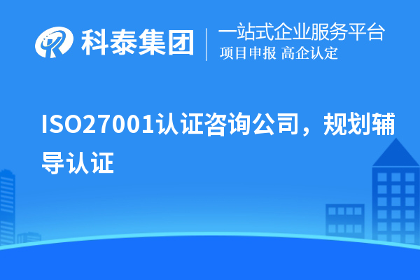 ISO27001認(rèn)證咨詢公司，規(guī)劃輔導(dǎo)認(rèn)證