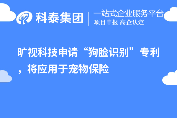 曠視科技申請(qǐng)“狗臉識(shí)別”專利，將應(yīng)用于寵物保險(xiǎn)