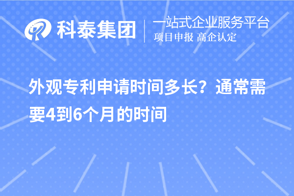 外觀專利申請時間多長？通常需要4到6個月的時間