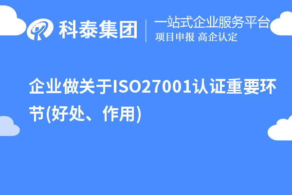 企業(yè)做關于ISO27001認證重要環(huán)節(jié)(好處、作用)