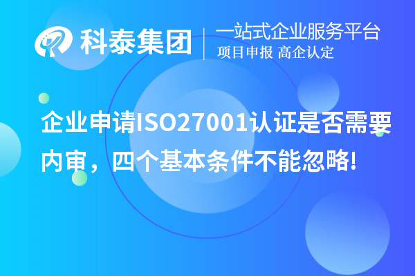 企業(yè)申請ISO27001認證是否需要內(nèi)審，四個基本條件不能忽略!