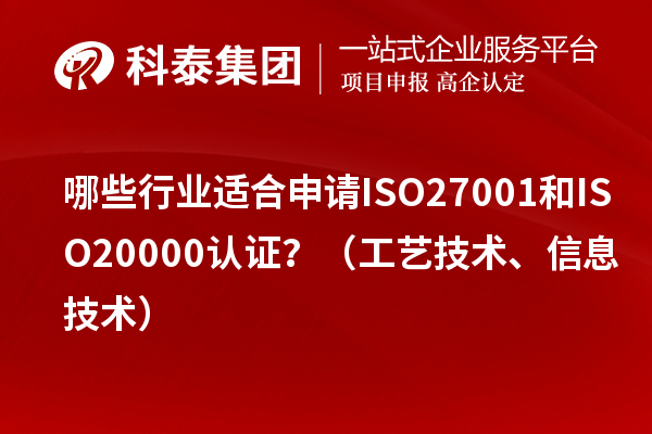 哪些行業(yè)適合申請ISO27001和ISO20000認證？（工藝技術(shù)、信息技術(shù)）