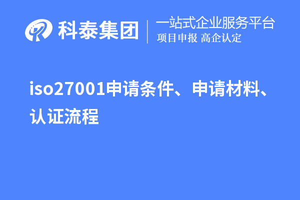 iso27001申請條件、申請材料、認(rèn)證流程