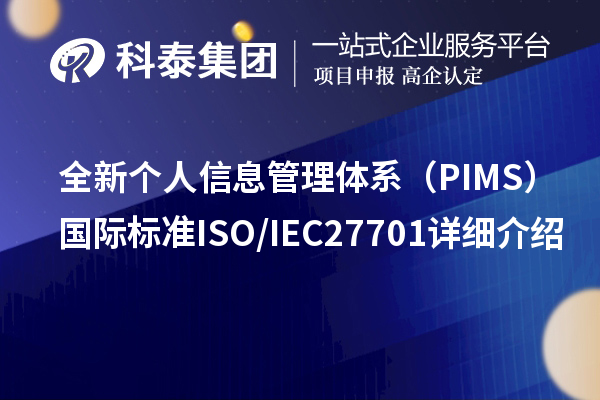 全新個(gè)人信息管理體系（PIMS）國(guó)際標(biāo)準(zhǔn)ISO/IEC 27701詳細(xì)介紹