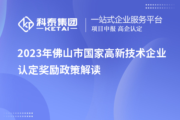 2023年佛山市國(guó)家高新技術(shù)企業(yè)認(rèn)定獎(jiǎng)勵(lì)政策解讀