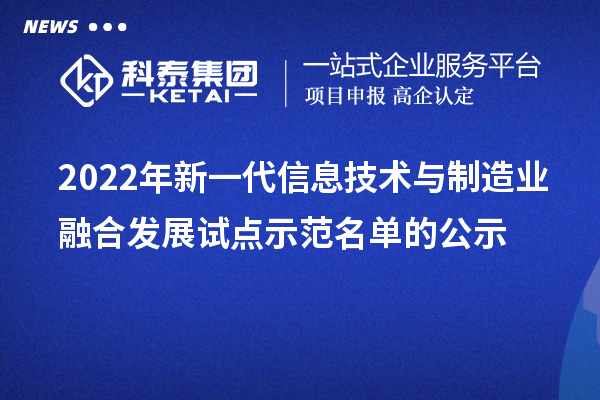 2022年新一代信息技術(shù)與制造業(yè)融合發(fā)展試點(diǎn)示范名單的公示