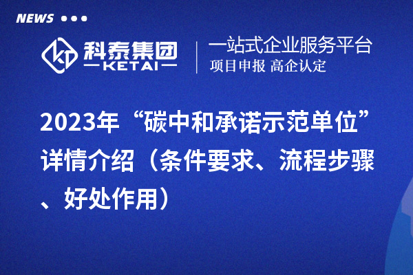 2023年“碳中和承諾示范單位”詳情介紹（條件要求、流程步驟、好處作用）