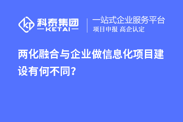 兩化融合與企業(yè)做信息化項(xiàng)目建設(shè)有何不同？