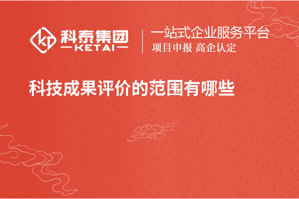 <a href=http://m.donghuashan.cn/video/4773.html target=_blank class=infotextkey>科技成果評價</a>的范圍有哪些