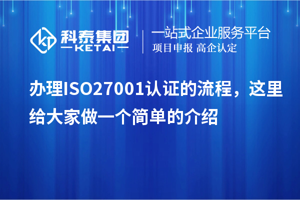辦理ISO27001認(rèn)證的流程，這里給大家做一個簡單的介紹
