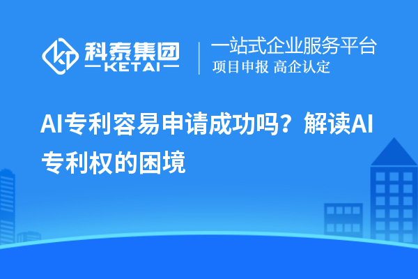 AI專利容易申請成功嗎？解讀AI專利權(quán)的困境