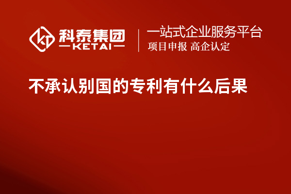 不承認(rèn)別國的專利有什么后果