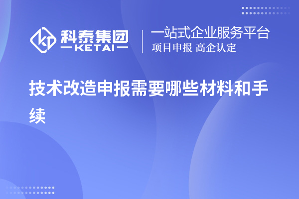 <a href=http://m.donghuashan.cn/fuwu/jishugaizao.html target=_blank class=infotextkey>技術(shù)改造</a>申報(bào)需要哪些材料和手續(xù)