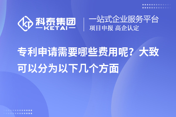 專利申請需要哪些費(fèi)用呢？大致可以分為以下幾個(gè)方面