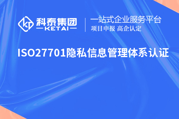 ISO27701隱私信息管理體系認(rèn)證，ISO27701標(biāo)準(zhǔn)解讀