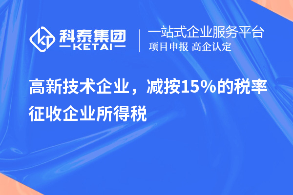 高新技術(shù)企業(yè)，減按15％的稅率征收企業(yè)所得稅