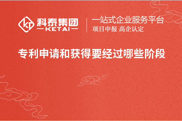 專利申請(qǐng)和獲得要經(jīng)過哪些階段