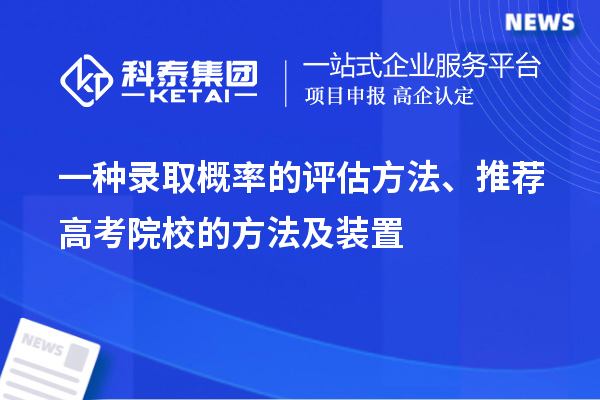 一種錄取概率的評估方法、推薦高考院校的方法及裝置