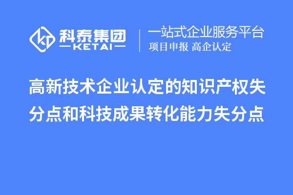<a href=http://m.donghuashan.cn target=_blank class=infotextkey>高新技術(shù)企業(yè)認定</a>的知識產(chǎn)權(quán)失分點和科技成果轉(zhuǎn)化能力失分點