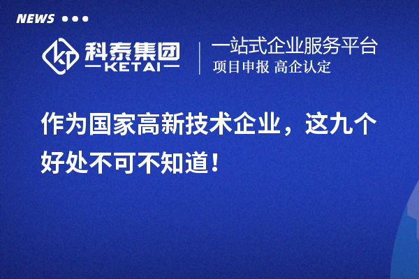 作為國家高新技術企業(yè)，這九個好處不可不知道！