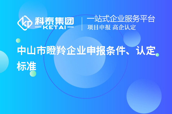 中山市瞪羚企業(yè)申報條件、認定標準