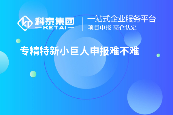 <a href=http://m.donghuashan.cn/fuwu/zhuanjingtexin.html target=_blank class=infotextkey>專(zhuān)精特新小巨人申報(bào)</a>難不難