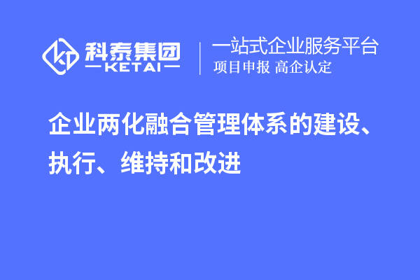 企業(yè)兩化融合管理體系的建設(shè)、執(zhí)行、維持和改進(jìn)