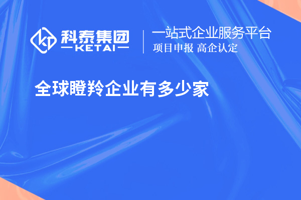 全球瞪羚企業(yè)有多少家？621家瞪羚企業(yè)，中國以200家位居第二