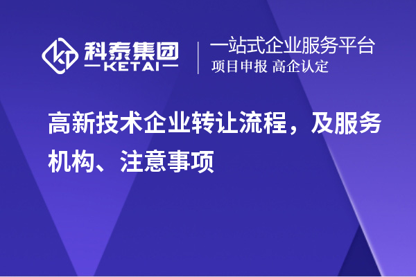高新技術企業(yè)轉讓流程，及服務機構、注意事項