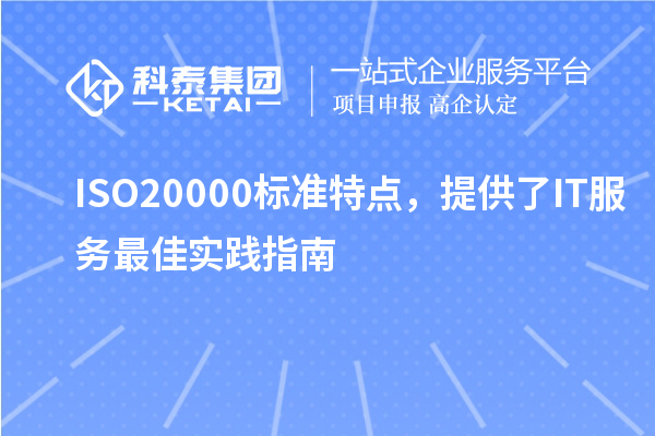 ISO20000標(biāo)準(zhǔn)特點(diǎn),提供了IT服務(wù)最佳實(shí)踐指南